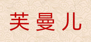 芙曼儿