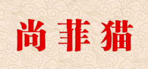 尚菲猫