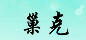 巢克