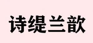 诗缇兰歆