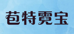 苞特霓宝