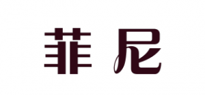 菲尼