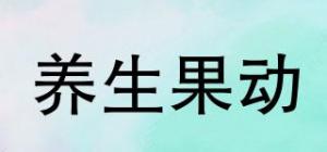 养生果动