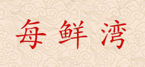 每鲜湾