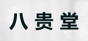 八贵堂