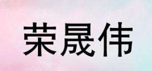 荣晟伟