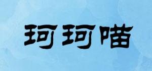 珂珂喵