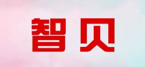 智贝