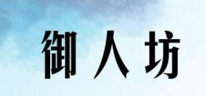 御人坊