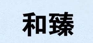 和臻