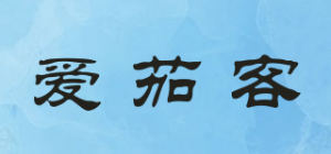 爱茄客