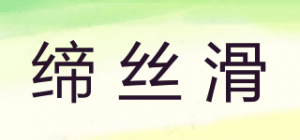缔丝滑