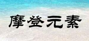 摩登元素