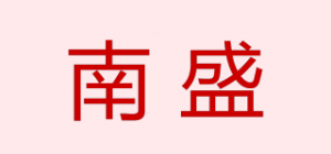 南盛