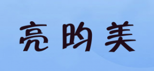 亮昀美