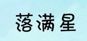 落满星