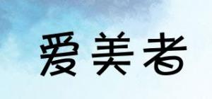 爱美者