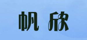 帆欣