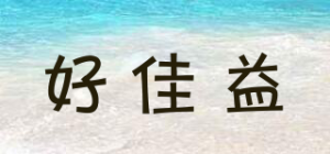 好佳益