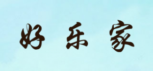 好乐家