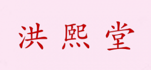 洪熙堂
