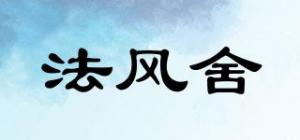 法风舍