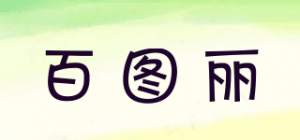 百图丽