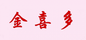 金喜多