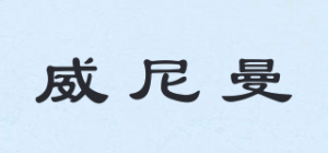威尼曼