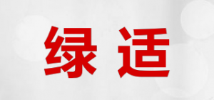 绿适