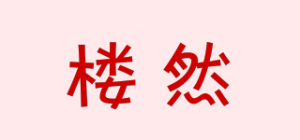 楼然