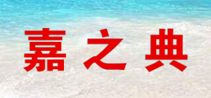 嘉之典