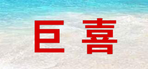 巨喜