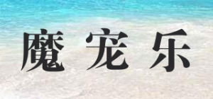 魔宠乐