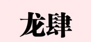 龙肆