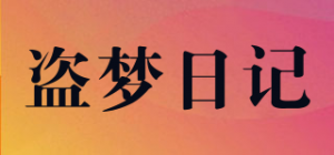 盗梦日记