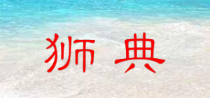 狮典