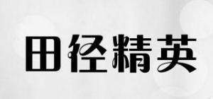 田径精英
