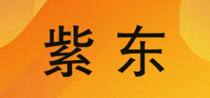 紫东