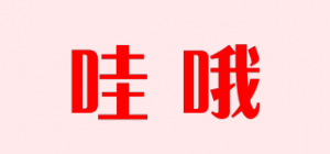 哇哦