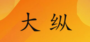 大纵