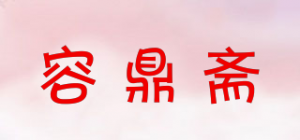 容鼎斋