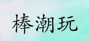 棒潮玩