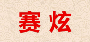 赛炫