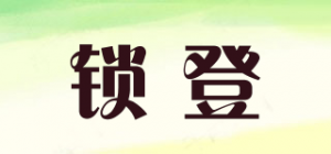 锁登