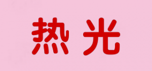 热光