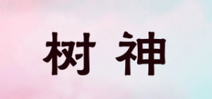 树神
