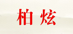 柏炫