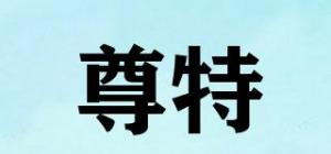 尊特