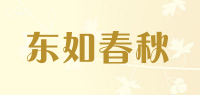 东如春秋